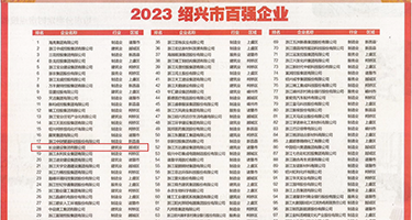 美女骚B水权威发布丨2023绍兴市百强企业公布，长业建设集团位列第18位